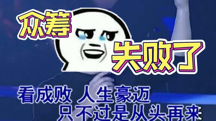 【第65周!】第九九八十一难,我们众筹失败了截图