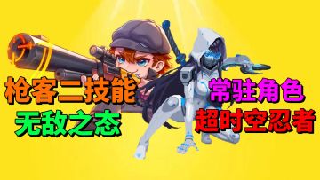 【元气骑士】枪手无敌二技能强吗？超时空忍者竟成为常驻角色？