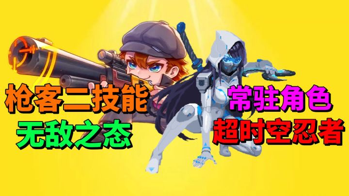 【元气骑士】枪手无敌二技能强吗?超时空忍者竟成为常驻角色?截图