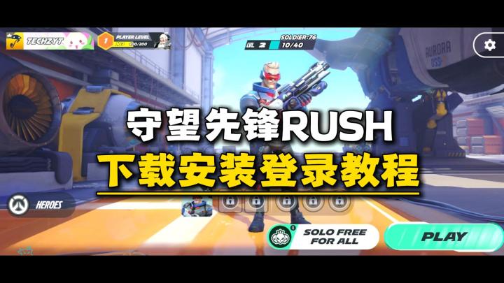 【手游】守望先锋Rush下载安装登录教程(无需菲律宾谷歌)截图