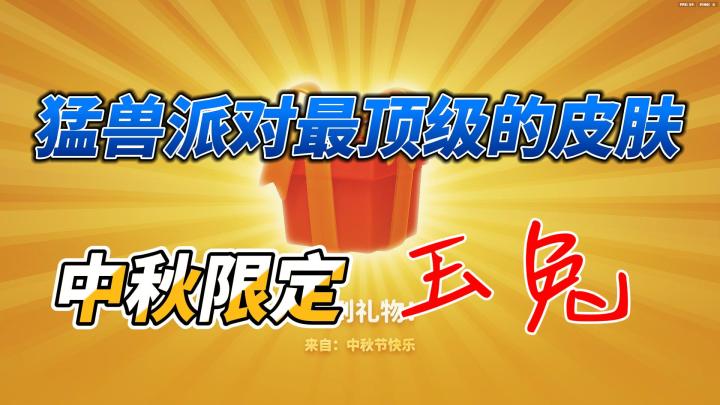 【猛兽派对】中秋活动,限定皮肤截图