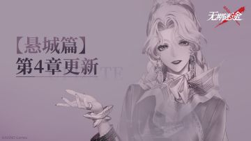 【预告】丨新主线悬城篇第4章 4月25日更新