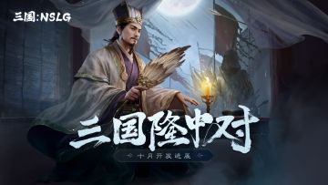 三国隆中对 | 十月开发进展