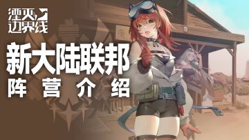 【有奖活动】新大陆联邦PV丨『自由之风』