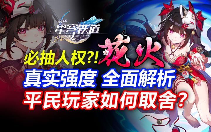【V2.0攻略】抽前必看!2.0花火真实强度/平民玩家该抽吗?截图
