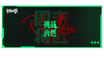 专辑挑战 | 周末将近，挑战再燃