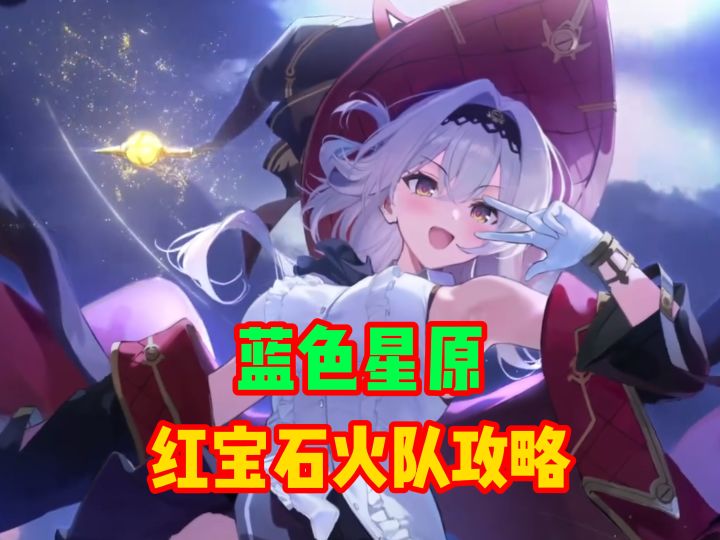 红宝石火队攻略截图