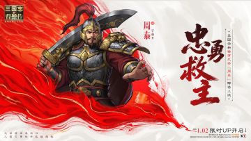 江东虎臣，忠勇救主！全新稀有武将「周泰」1月2日正式上线！
