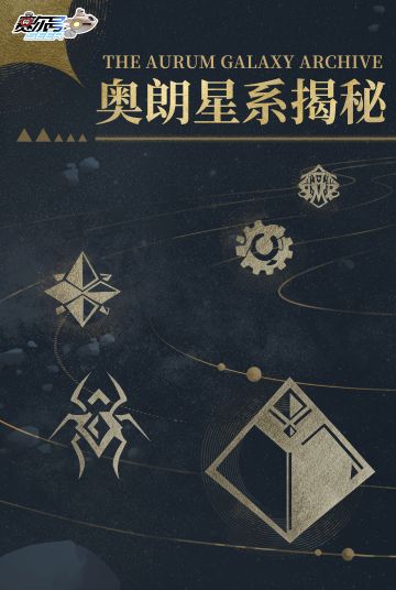 《赛尔号巅峰之战》奥朗星系揭秘 | 犹尔尼斯星 篇一