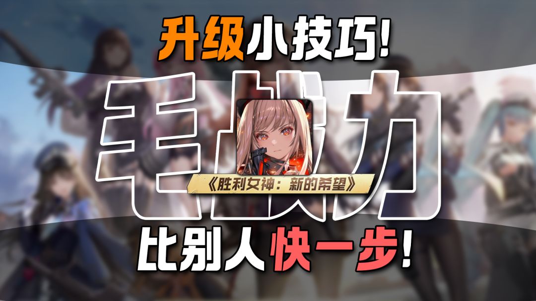 做好这点战力提升快人一步!角色升级的小妙招<胜利女神:新的希望>截图
