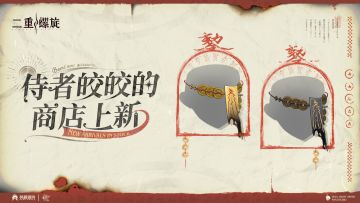 ✦侍者皎皎的商店上新✦