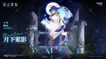 新品速递 | 辉月全新换装「月下萦影」