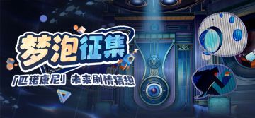 （已开奖）梦泡征集 | 「匹诺康尼」未来剧情猜想