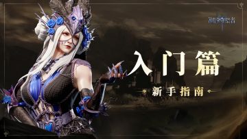 视频教学「入门篇」丨初来乍到，牢记“三不要”