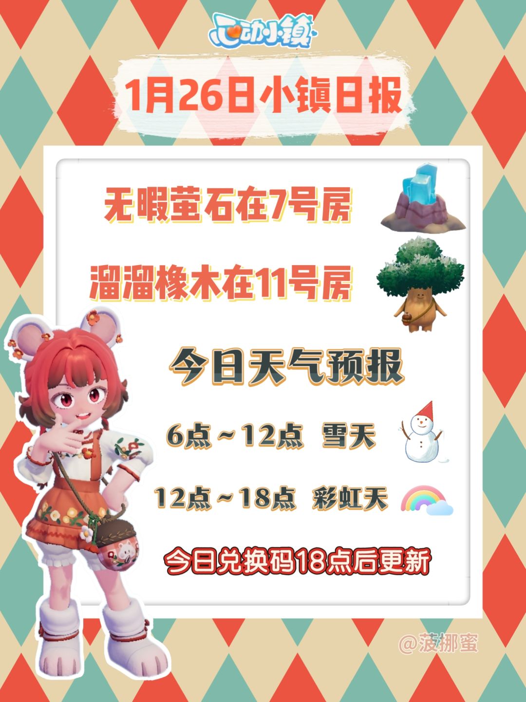 💗1月26日心动小镇日报💗 1