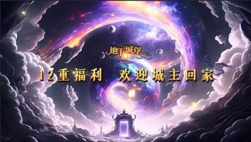 【地下城堡2】12重福利，欢迎城主回家！穿越黑潮，共赴庆典|周年回顾pv