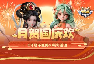 月贺国庆欢 第一阶段活动介绍