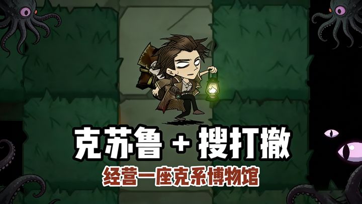 克苏鲁+搜打撤⁉️还要经营一家克系博物馆‼️截图