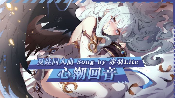 【伊芙同人曲】心潮回音截图