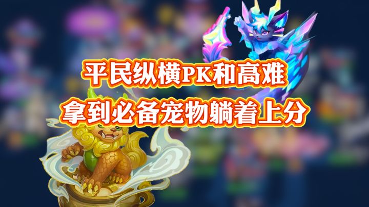 神武手游(幻唐志)平民PK高难必带宠物,看看你还缺什么!截图