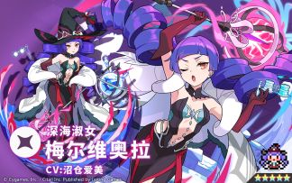【角色档案】深海淑女「梅尔维奥拉」（CV：沼仓爱美）