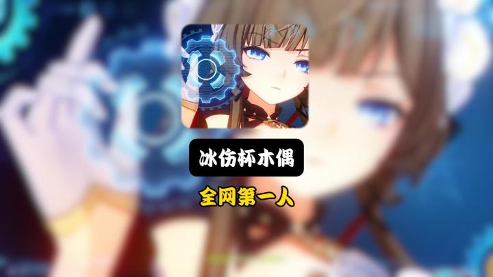 全网第一人冰伤杯木偶截图