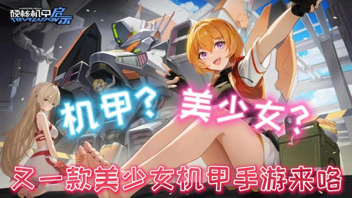 又一款美少女机甲手游来咯~上线直接拿90抽+1500钻石,这么爽吗?截图