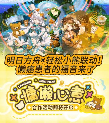 明日方舟×轻松小熊联动！懒癌患者的福音