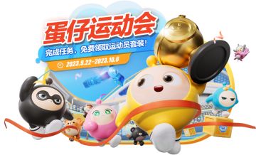 【蛋仔运动会】多重运动项目活力开赛，套装、动作等多重好礼等蛋领~