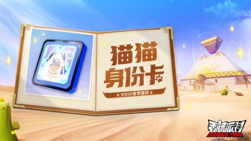 【SS12爆料】全新猫猫身份卡登场，一起来成为灵巧的猫猫！