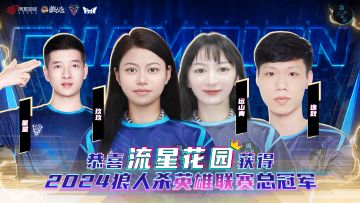 【2024年狼人杀英雄联赛总决赛】