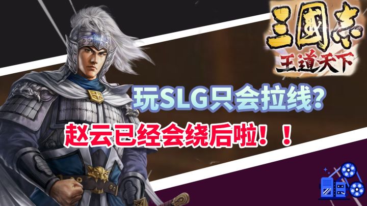 赵云已经会绕后了!截图