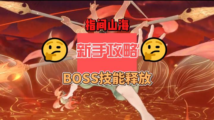 指间山海新手攻略及BOSS出手顺序截图