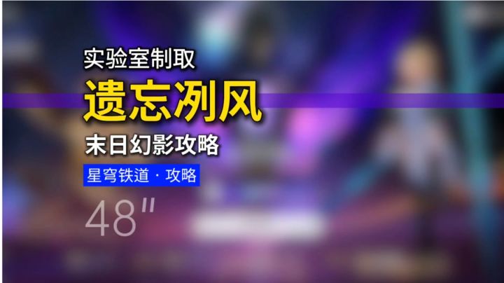 实验室制取【末日幻影4.3】遗忘冽风攻略截图