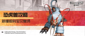 攻略丨恐虎兽全面解读！保护队友兼顾输出，打出强力单体伤害！