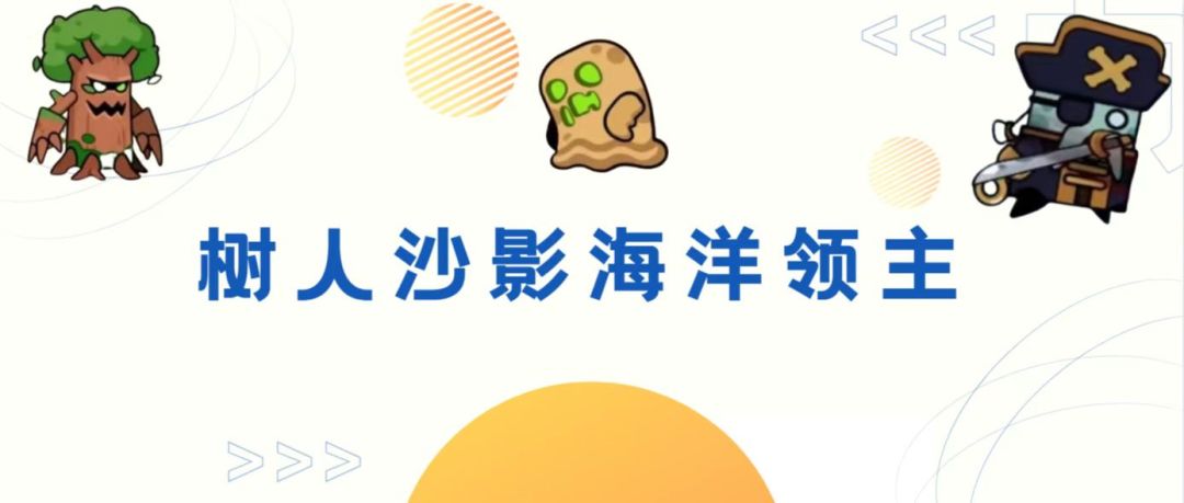 《弹壳特攻队》树人沙影海洋领主截图