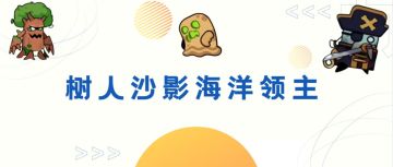 《弹壳特攻队》树人沙影海洋领主