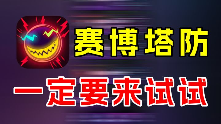 迷失星球:赛博朋克塔防来袭,创新多玩法也多截图