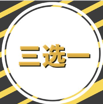 投稿：说好三选一