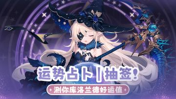 【有奖活动】🎋 运势占卜｜抽签！测你库洛兰德好运值