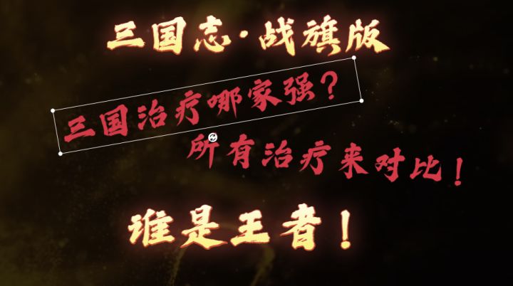 【三国志·战旗版】攻略心得,四阵营治疗评比截图