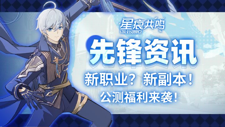 【星痕共鸣】公测首发福利来袭！上线新职业、新副本！截图