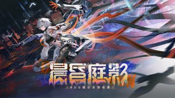 《战双帕弥什》新版本“晨昏庭影”公告更新及问题集中贴