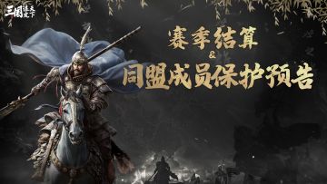 首批服务器同盟成员保护及赛季结算开启预告