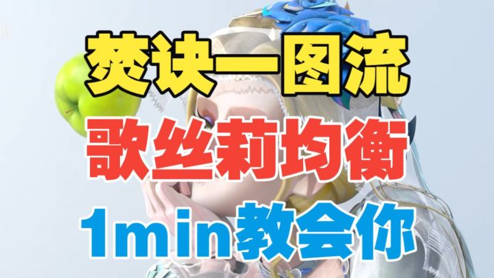【闹海攻略】焚诀歌丝莉均衡一图流!1min教会你!截图