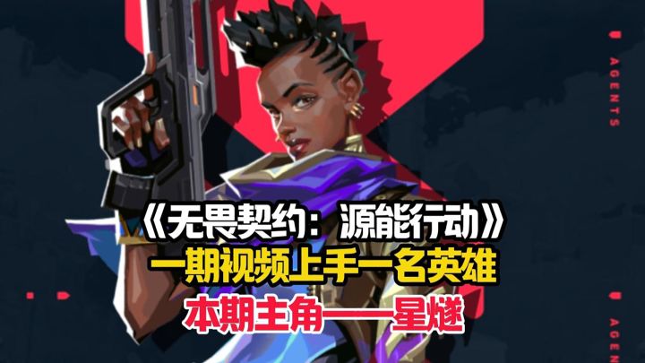 一期视频上手一名英雄，本期主角——星燧！截图