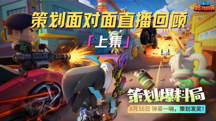 枪战精英们速来集合!策划直播干货整理好啦~(上集)截图