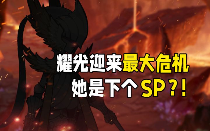 【剑与远征】SP天罚?!耀光迎来的究竟是危机还是最强战力?!|剑与远征世界观截图