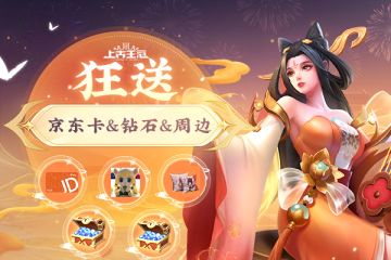 【已开奖】【长假限时福利】五重奖励！真·送送送！🎁京东卡&周边&钻石🎁，拿走拿走别客气！