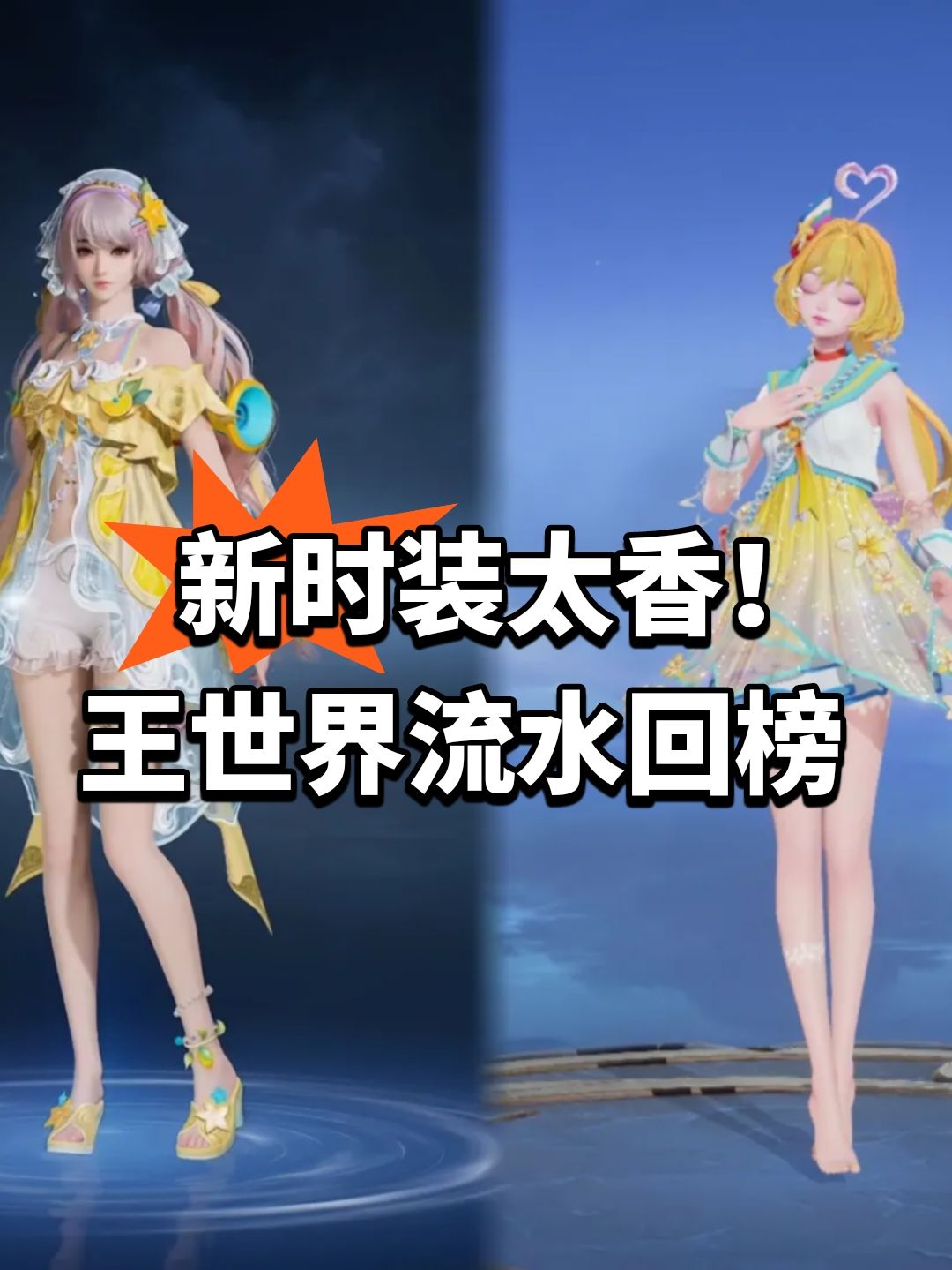 新时装太香!王世界流水回榜 1